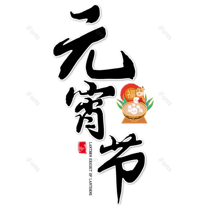 元宵节图片,元素,PNG,免抠素材